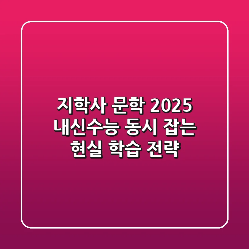 지학사 문학, 2025 내신·수능 동시 잡는 현실 학습 전략