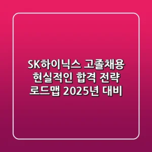 SK하이닉스 고졸채용, 현실적인 합격 전략 로드맵 (2025년 대비)