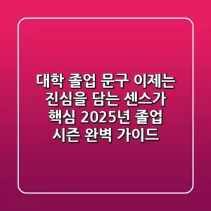 🎓 대학 졸업 문구, 이제는 진심을 담는 센스가 핵심! 2025년 졸업 시즌 완벽 가이드