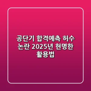 공단기 합격예측 '허수' 논란, 2025년 현명한 활용법!