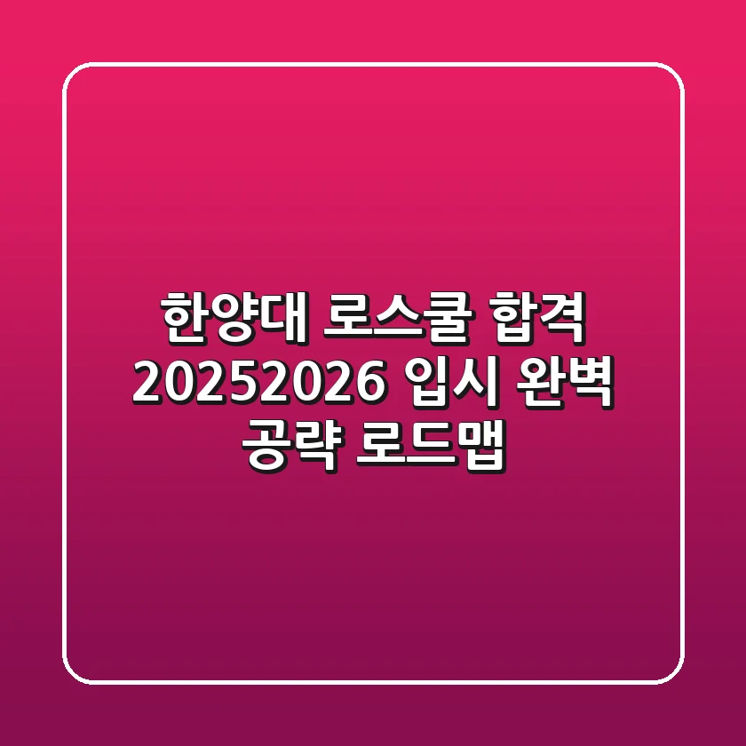 한양대 로스쿨 합격, 2025-2026 입시 완벽 공략 로드맵!