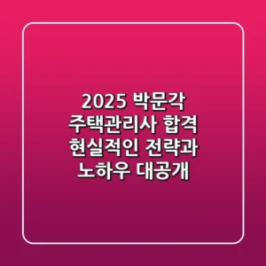 2025 박문각 주택관리사 합격, 현실적인 전략과 노하우 대공개!