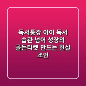 독서통장, 아이 독서 습관 넘어 성장의 '골든티켓' 만드는 현실 조언