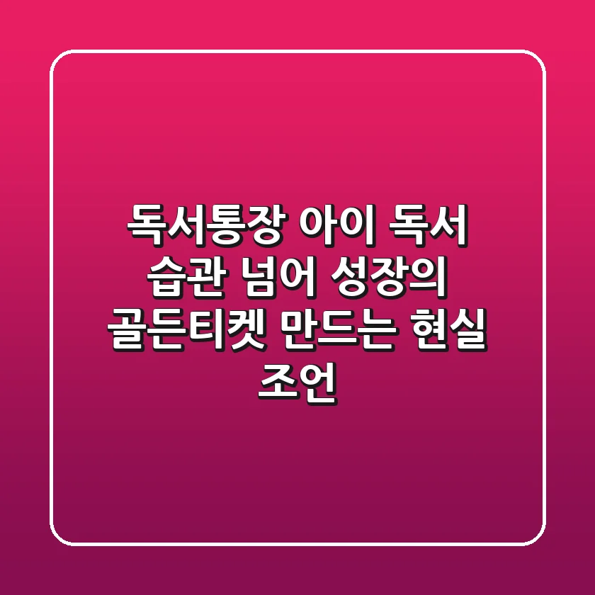 독서통장, 아이 독서 습관 넘어 성장의 '골든티켓' 만드는 현실 조언