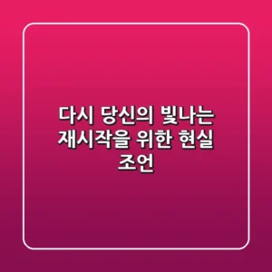 다시, 당신의 빛나는 재시작을 위한 현실 조언