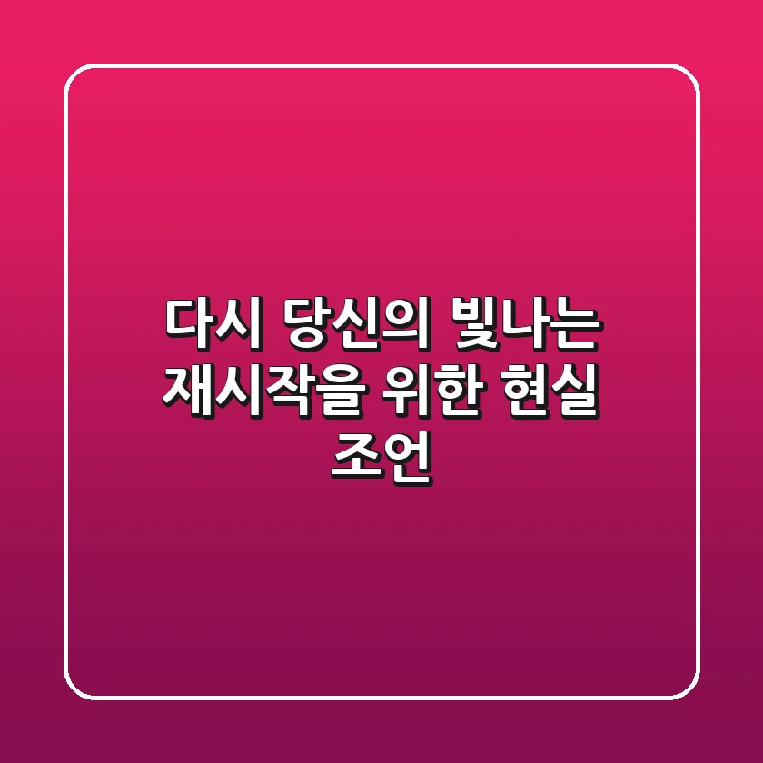 다시, 당신의 빛나는 재시작을 위한 현실 조언
