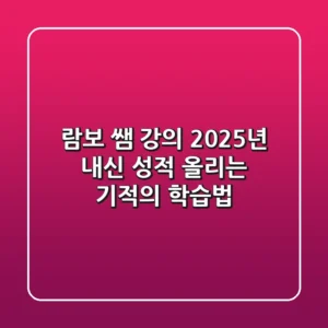 람보 쌤 강의, 2025년 내신 성적 올리는 기적의 학습법