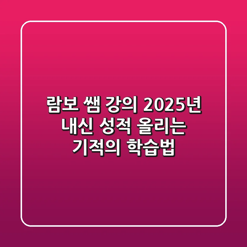 람보 쌤 강의, 2025년 내신 성적 올리는 기적의 학습법
