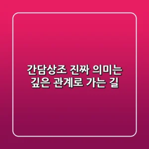 간담상조, 진짜 의미는? 깊은 관계로 가는 길