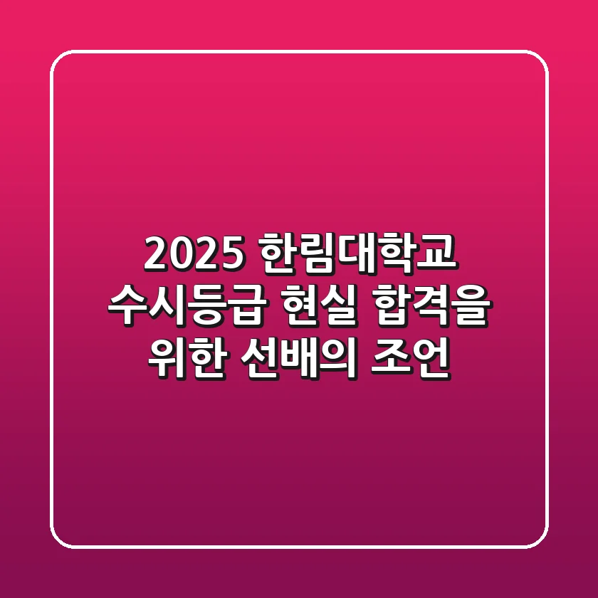 2025 한림대학교 수시등급, 현실 합격을 위한 선배의 조언