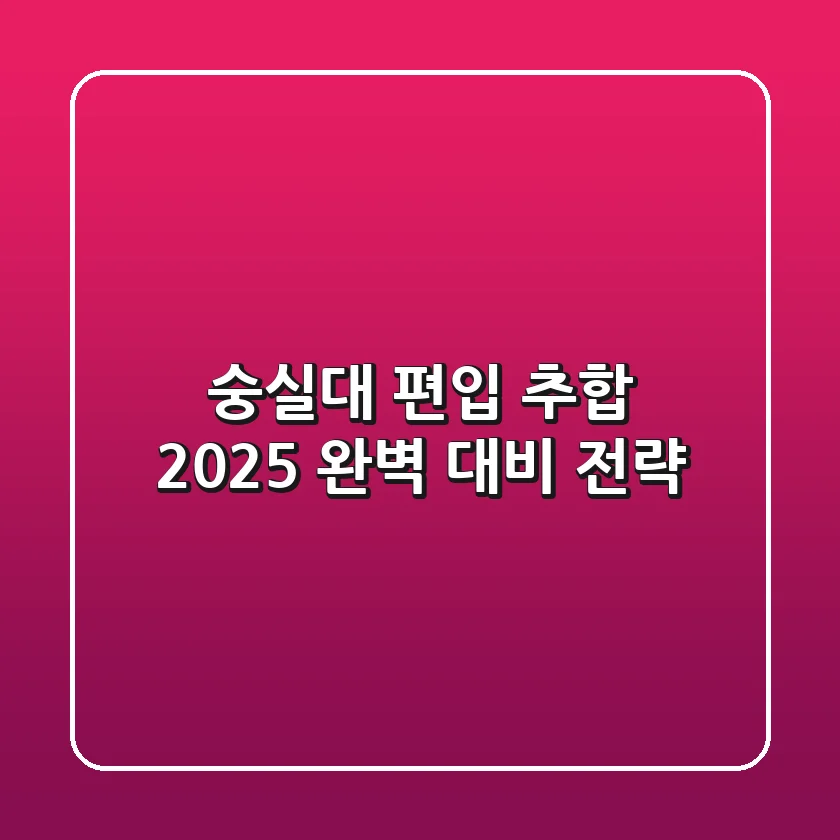 숭실대 편입 추합, 2025 완벽 대비 전략