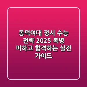 동덕여대 정시 수능 전략 2025: 복병 피하고 합격하는 실전 가이드