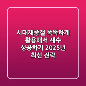 시대재종갤, 똑똑하게 활용해서 재수 성공하기: 2025년 최신 전략