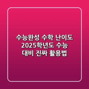 수능완성 수학 난이도, 2025학년도 수능 대비 진짜 활용법