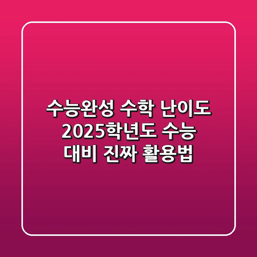수능완성 수학 난이도, 2025학년도 수능 대비 진짜 활용법