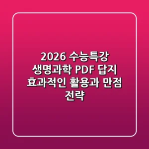 2026 수능특강 생명과학 PDF 답지, 효과적인 활용과 만점 전략!