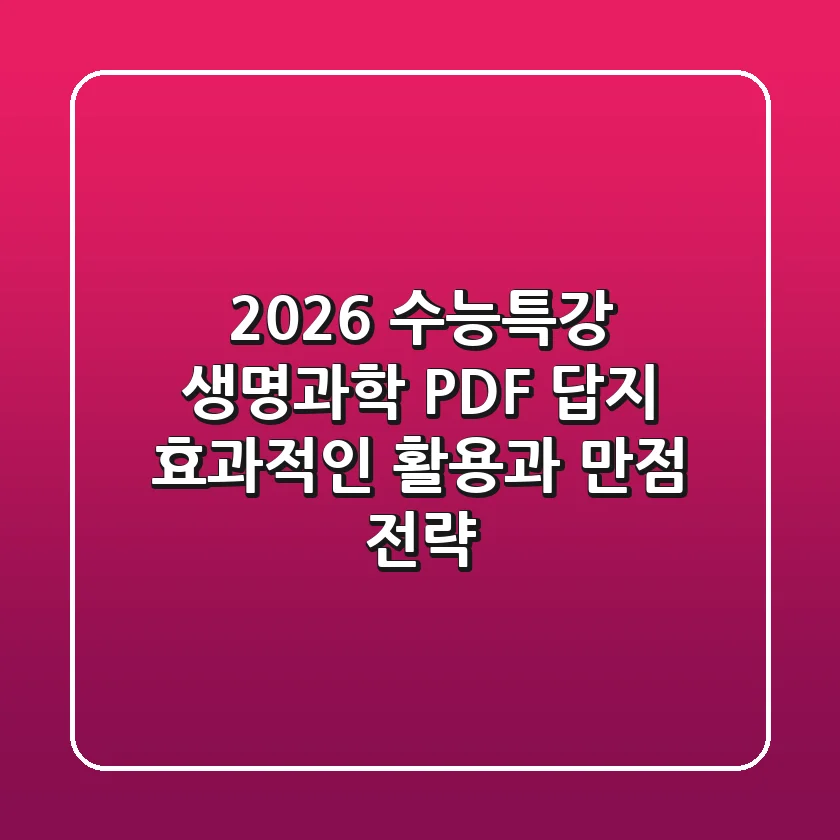 2026 수능특강 생명과학 PDF 답지, 효과적인 활용과 만점 전략!
