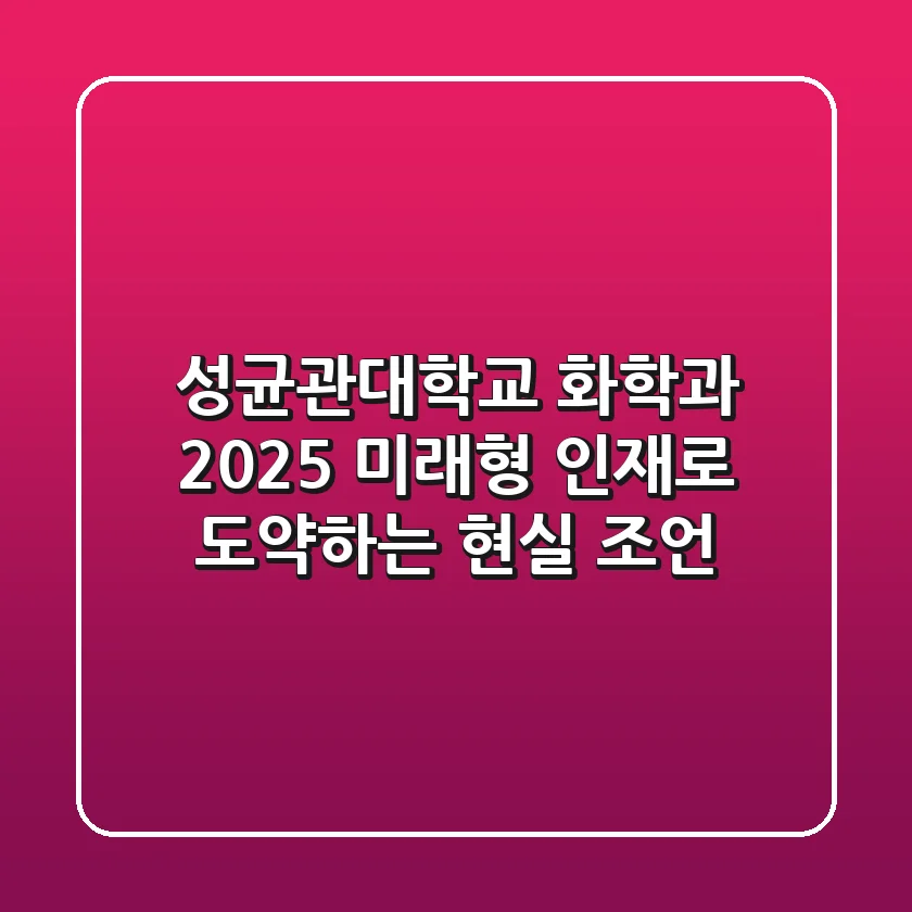 성균관대학교 화학과, 2025 미래형 인재로 도약하는 현실 조언
