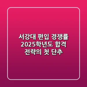 서강대 편입 경쟁률, 2025학년도 합격 전략의 첫 단추