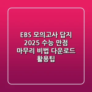 EBS 모의고사 답지, 2025 수능 만점 마무리 비법 (다운로드 & 활용팁)