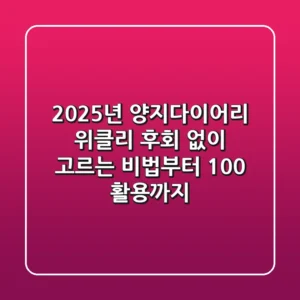 2025년 양지다이어리 위클리, 후회 없이 고르는 비법부터 100% 활용까지!