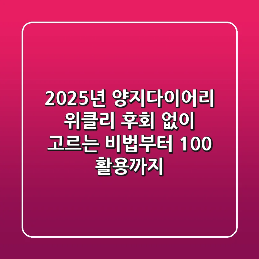 2025년 양지다이어리 위클리, 후회 없이 고르는 비법부터 100% 활용까지!