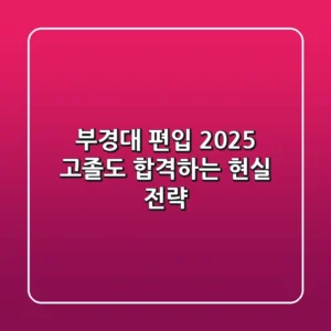 부경대 편입 2025, 고졸도 합격하는 현실 전략