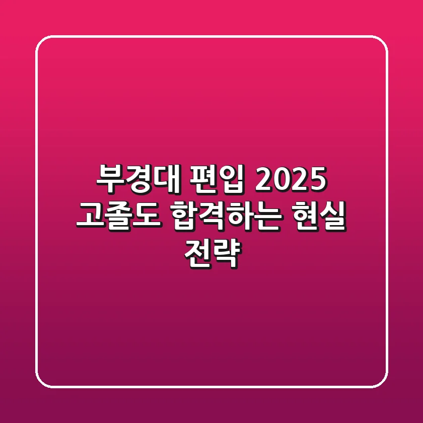 부경대 편입 2025, 고졸도 합격하는 현실 전략