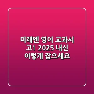 미래엔 영어 교과서 고1: 2025 내신, 이렇게 잡으세요!