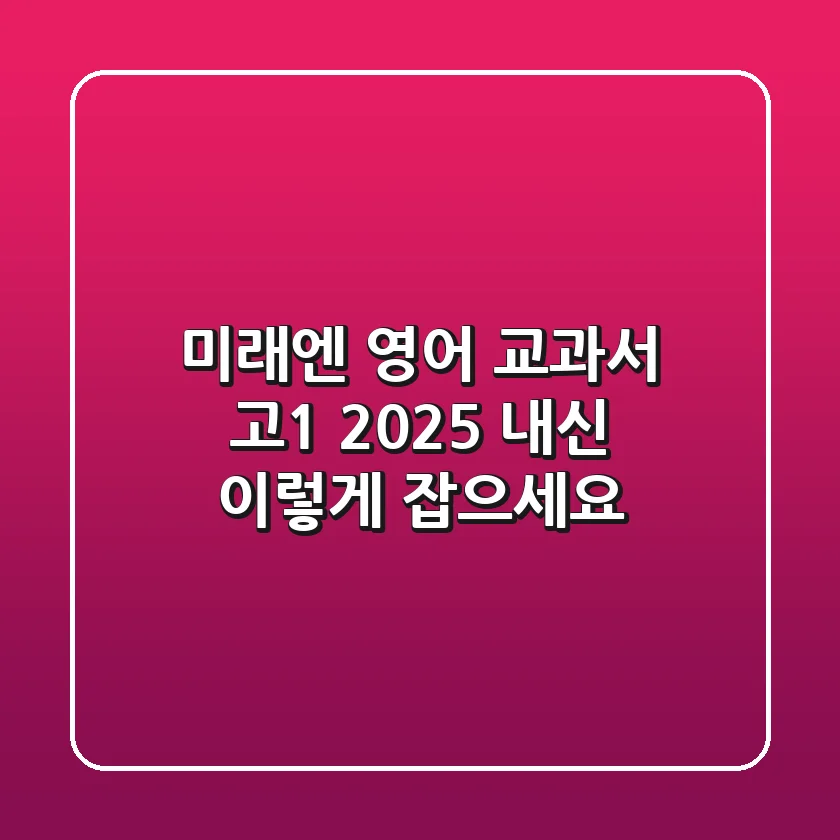 미래엔 영어 교과서 고1: 2025 내신, 이렇게 잡으세요!