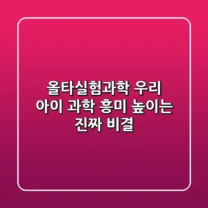 올타실험과학, 우리 아이 과학 흥미 높이는 진짜 비결