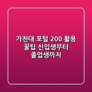 가천대 포털 200% 활용 꿀팁: 신입생부터 졸업생까지!