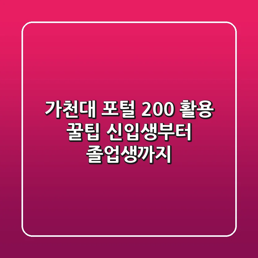 가천대 포털 200% 활용 꿀팁: 신입생부터 졸업생까지!
