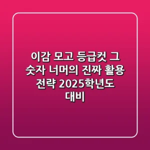 이감 모고 등급컷, 그 숫자 너머의 진짜 활용 전략 (2025학년도 대비)