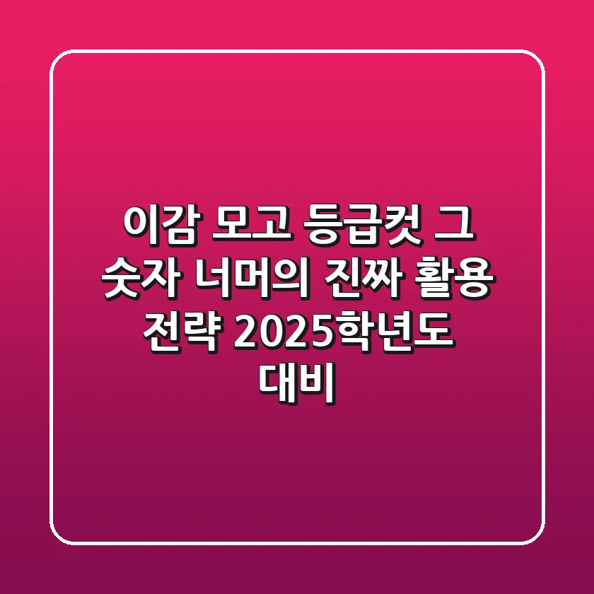 이감 모고 등급컷, 그 숫자 너머의 진짜 활용 전략 (2025학년도 대비)