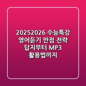 2025/2026 수능특강 영어듣기 만점 전략, 답지부터 MP3 활용법까지!