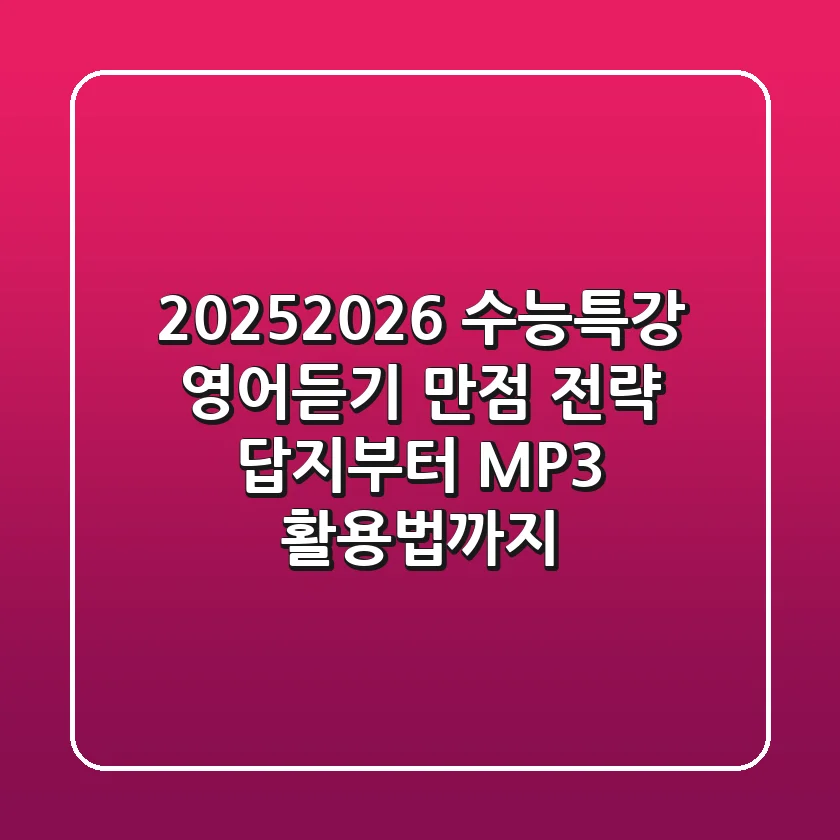 2025/2026 수능특강 영어듣기 만점 전략, 답지부터 MP3 활용법까지!