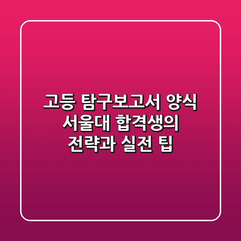 고등 탐구보고서 양식: 서울대 합격생의 전략과 실전 팁