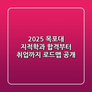 2025 목포대 지적학과, 합격부터 취업까지 로드맵 공개!