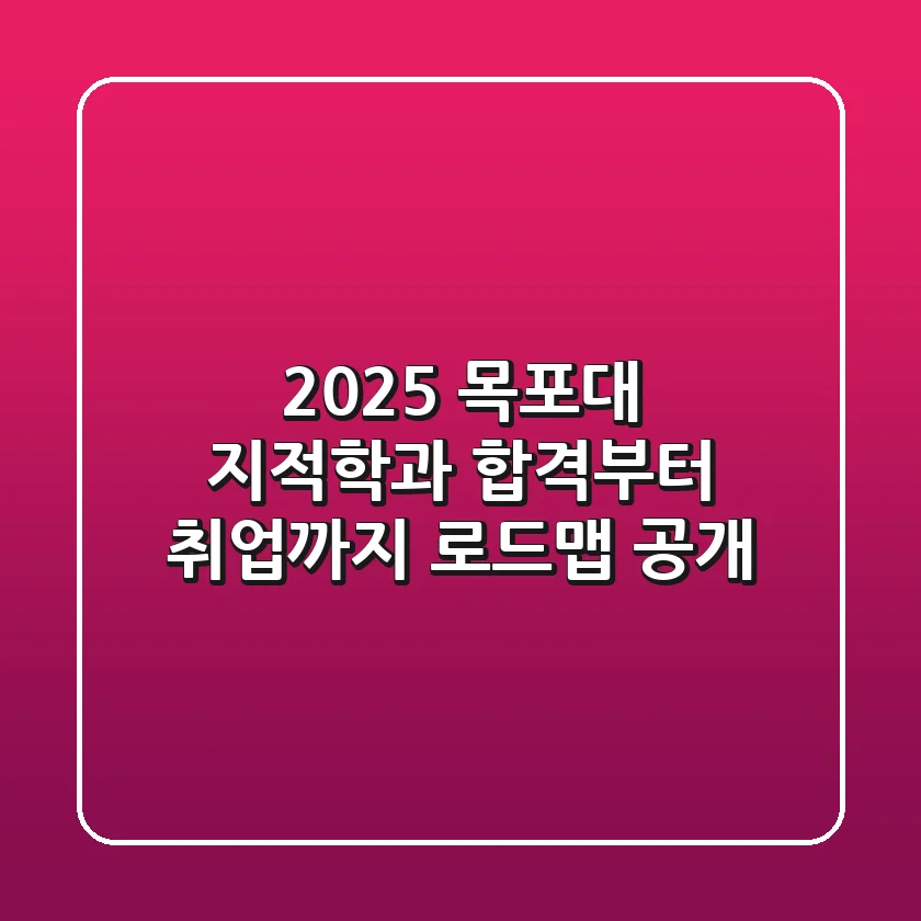 2025 목포대 지적학과, 합격부터 취업까지 로드맵 공개!