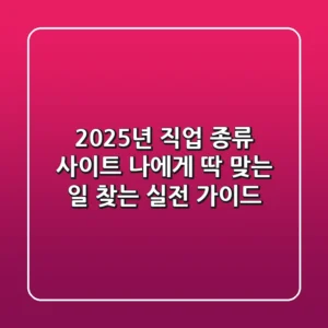 2025년 직업 종류 사이트, 나에게 딱 맞는 일 찾는 실전 가이드