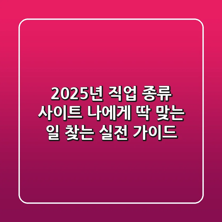 2025년 직업 종류 사이트, 나에게 딱 맞는 일 찾는 실전 가이드