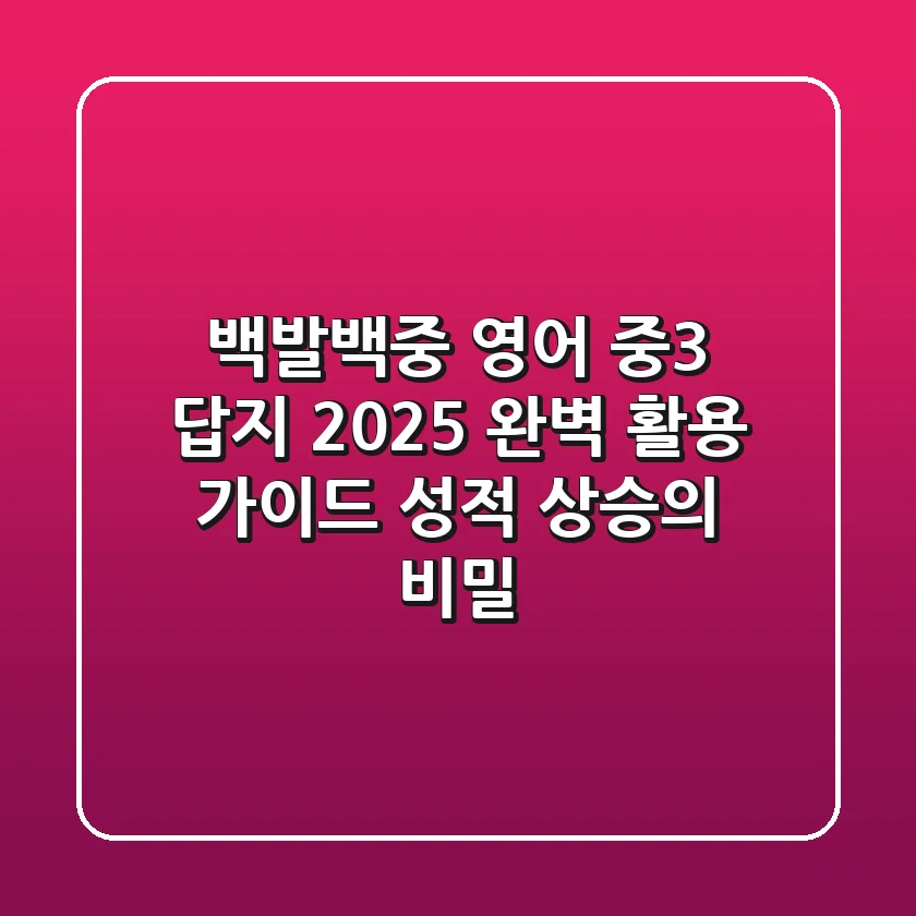 백발백중 영어 중3 답지 2025 완벽 활용 가이드: 성적 상승의 비밀