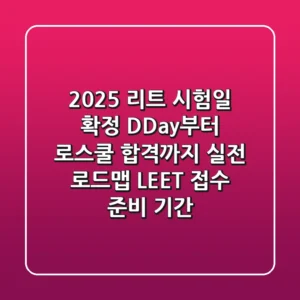 2025 리트 시험일 확정! D-Day부터 로스쿨 합격까지 실전 로드맵 (LEET 접수, 준비 기간)