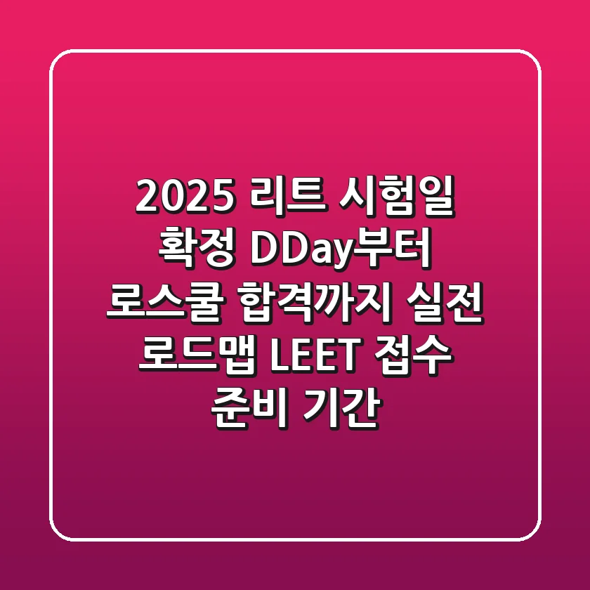 2025 리트 시험일 확정! D-Day부터 로스쿨 합격까지 실전 로드맵 (LEET 접수, 준비 기간)