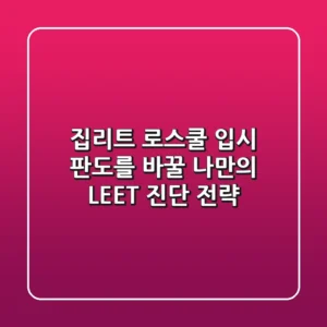 집리트, 로스쿨 입시 판도를 바꿀 나만의 LEET 진단 전략