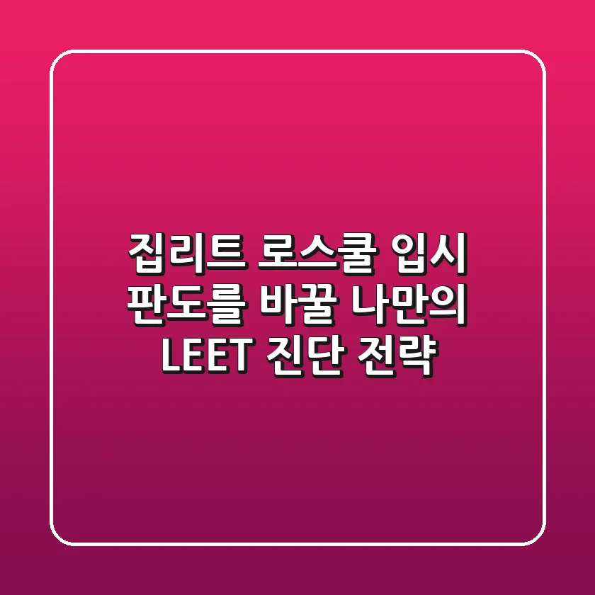 집리트, 로스쿨 입시 판도를 바꿀 나만의 LEET 진단 전략