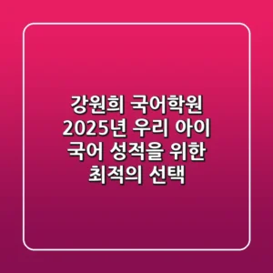 강원희 국어학원, 2025년 우리 아이 국어 성적을 위한 최적의 선택