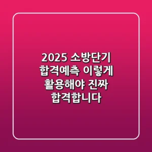 2025 소방단기 합격예측, 이렇게 활용해야 진짜 합격합니다