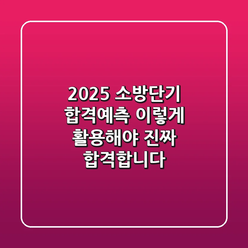 2025 소방단기 합격예측, 이렇게 활용해야 진짜 합격합니다